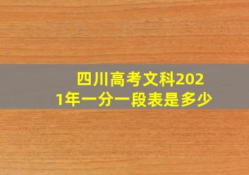 四川高考文科2021年一分一段表是多少