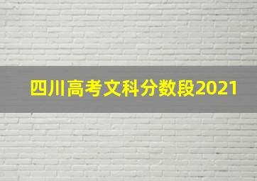 四川高考文科分数段2021