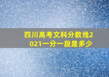 四川高考文科分数线2021一分一段是多少