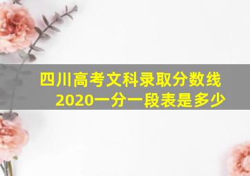 四川高考文科录取分数线2020一分一段表是多少