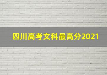 四川高考文科最高分2021