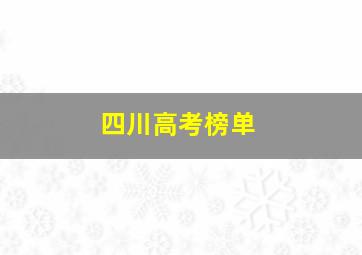 四川高考榜单