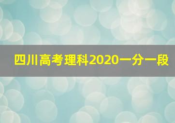 四川高考理科2020一分一段