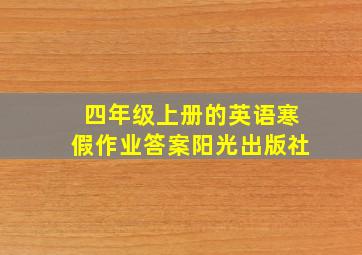 四年级上册的英语寒假作业答案阳光出版社