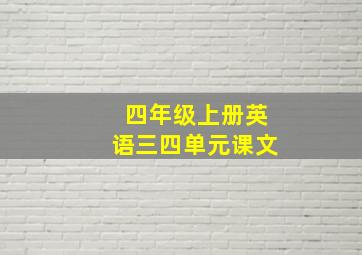 四年级上册英语三四单元课文