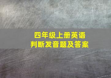 四年级上册英语判断发音题及答案