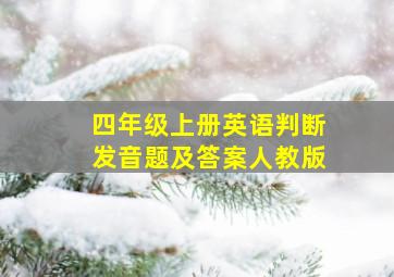 四年级上册英语判断发音题及答案人教版