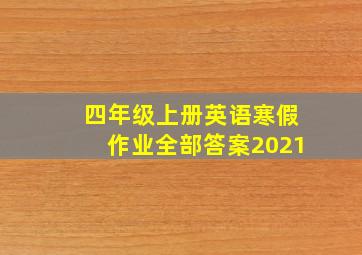 四年级上册英语寒假作业全部答案2021