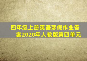 四年级上册英语寒假作业答案2020年人教版第四单元