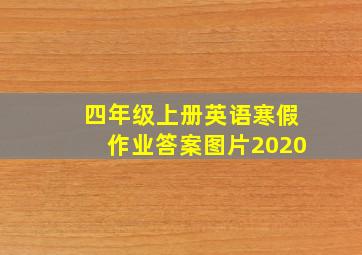 四年级上册英语寒假作业答案图片2020