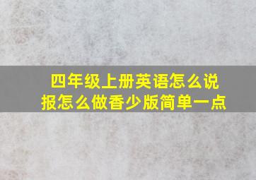 四年级上册英语怎么说报怎么做香少版简单一点