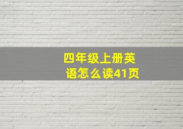 四年级上册英语怎么读41页