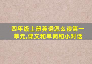 四年级上册英语怎么读第一单元,课文和单词和小对话