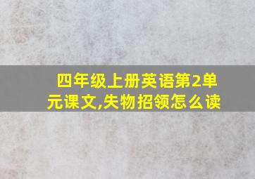 四年级上册英语第2单元课文,失物招领怎么读