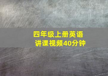 四年级上册英语讲课视频40分钟