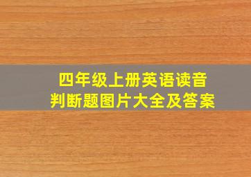 四年级上册英语读音判断题图片大全及答案