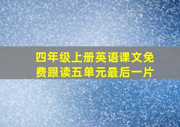 四年级上册英语课文免费跟读五单元最后一片