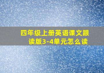 四年级上册英语课文跟读版3-4单元怎么读