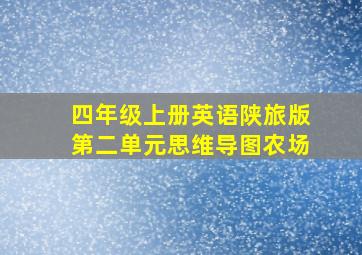 四年级上册英语陕旅版第二单元思维导图农场