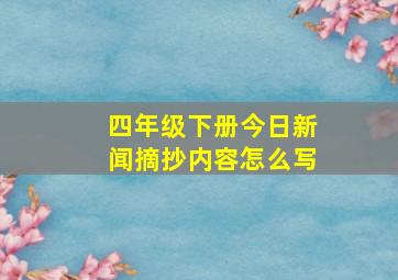 四年级下册今日新闻摘抄内容怎么写