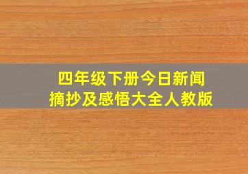 四年级下册今日新闻摘抄及感悟大全人教版