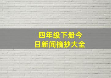 四年级下册今日新闻摘抄大全