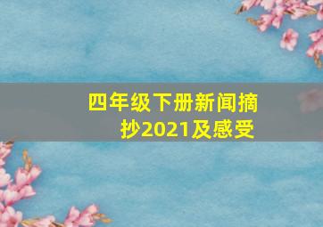 四年级下册新闻摘抄2021及感受