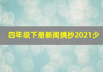 四年级下册新闻摘抄2021少