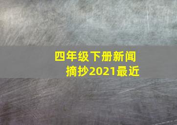 四年级下册新闻摘抄2021最近