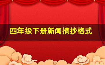 四年级下册新闻摘抄格式