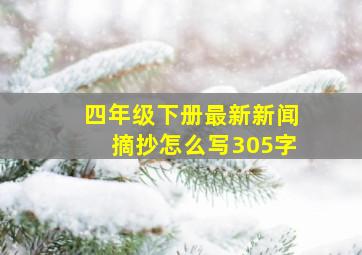 四年级下册最新新闻摘抄怎么写305字