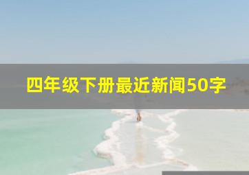 四年级下册最近新闻50字