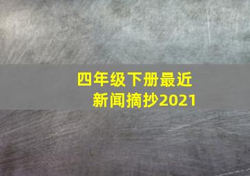 四年级下册最近新闻摘抄2021