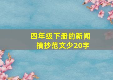 四年级下册的新闻摘抄范文少20字