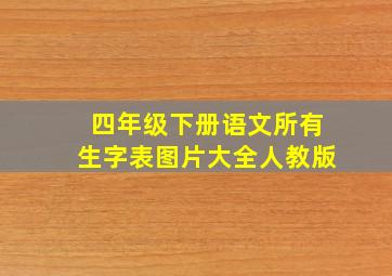 四年级下册语文所有生字表图片大全人教版