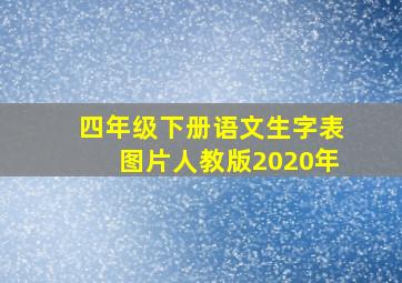 四年级下册语文生字表图片人教版2020年