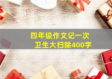 四年级作文记一次卫生大扫除400字