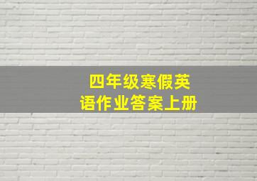 四年级寒假英语作业答案上册