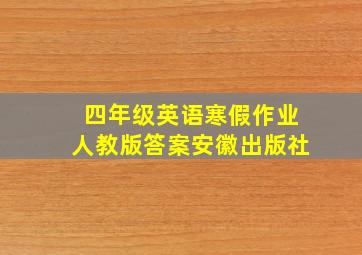 四年级英语寒假作业人教版答案安徽出版社