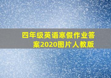 四年级英语寒假作业答案2020图片人教版