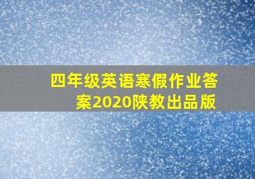 四年级英语寒假作业答案2020陕教出品版