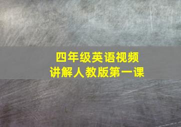 四年级英语视频讲解人教版第一课