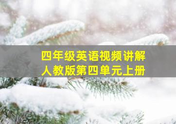 四年级英语视频讲解人教版第四单元上册