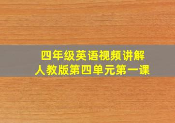 四年级英语视频讲解人教版第四单元第一课