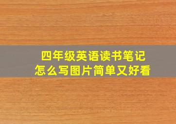 四年级英语读书笔记怎么写图片简单又好看