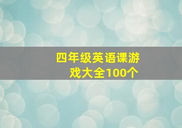 四年级英语课游戏大全100个