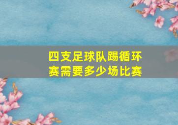 四支足球队踢循环赛需要多少场比赛