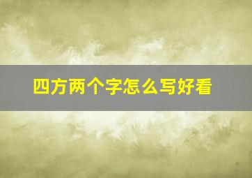 四方两个字怎么写好看