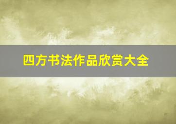 四方书法作品欣赏大全