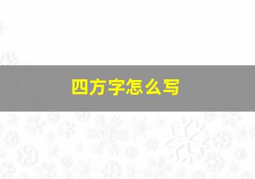 四方字怎么写